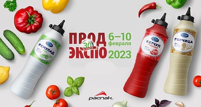 Фото к новости Приглашаем на выставку ПРОДЭКСПО 2023! компании «Распак»
